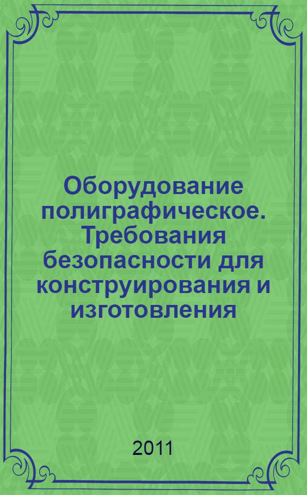 Оборудование полиграфическое. Требования безопасности для конструирования и изготовления. Ч.1, Общие требования