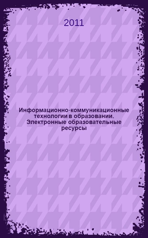 Информационно-коммуникационные технологии в образовании. Электронные образовательные ресурсы. Общие положения