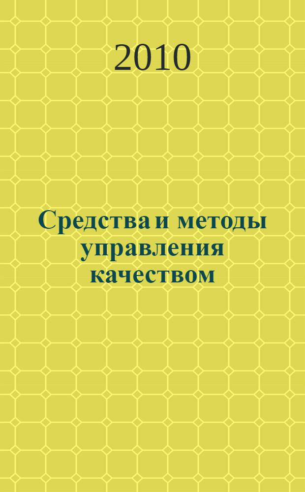 Средства и методы управления качеством : учебное пособие
