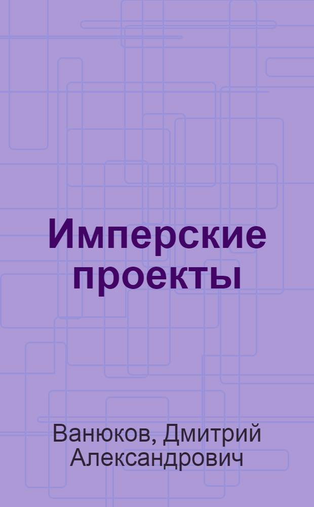 Имперские проекты