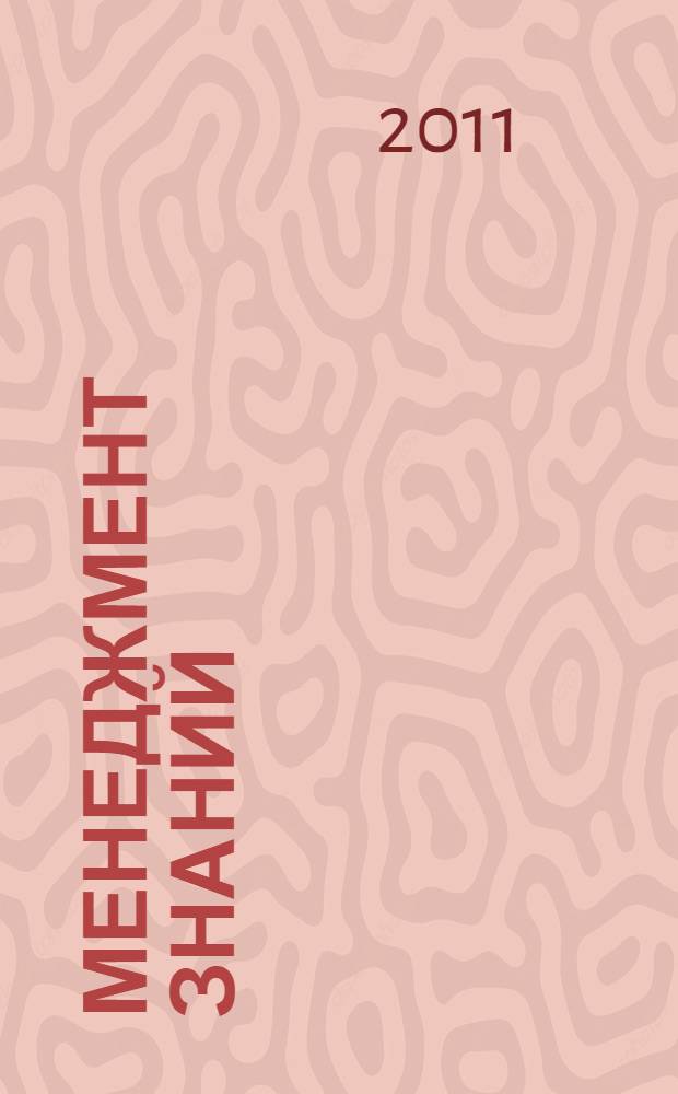 Менеджмент знаний : термины и определения : ГОСТ Р 53894-2010
