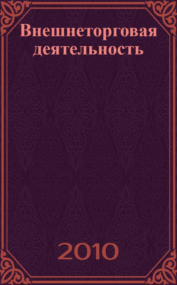 Внешнеторговая деятельность: вопросы управления качеством : учебное пособие