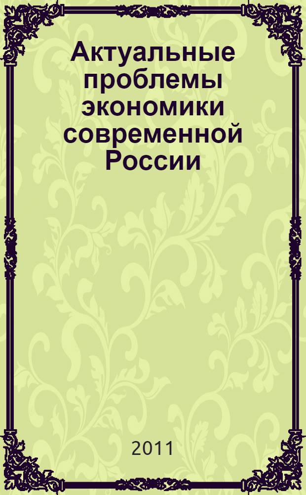 Актуальные проблемы экономики современной России : сборник материалов III Всероссийской науно-практической конференции, 1 марта 2011 г., Йошкар-Ола