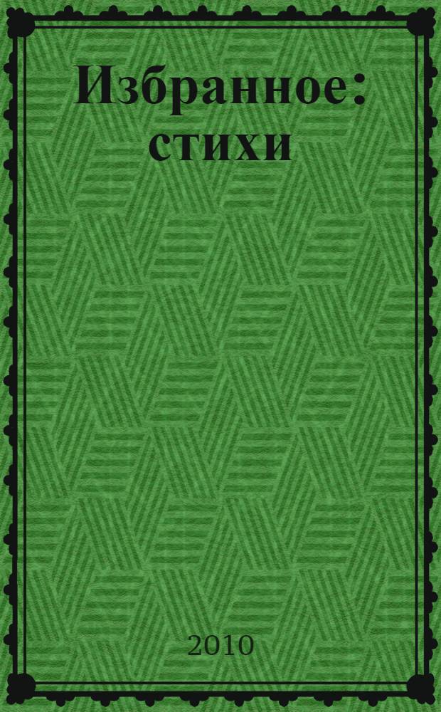 Избранное : стихи