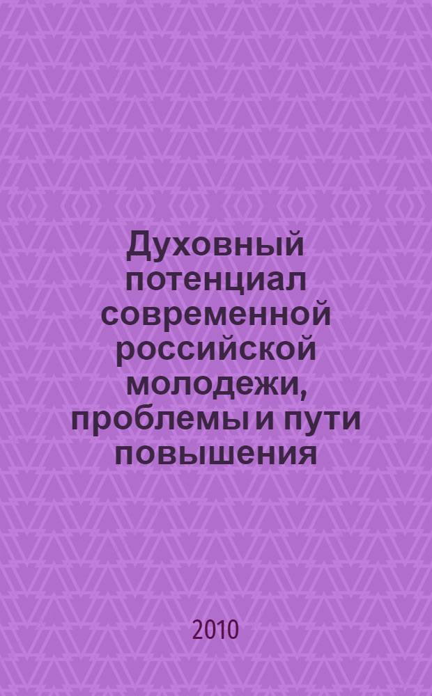 Духовный потенциал современной российской молодежи, проблемы и пути повышения