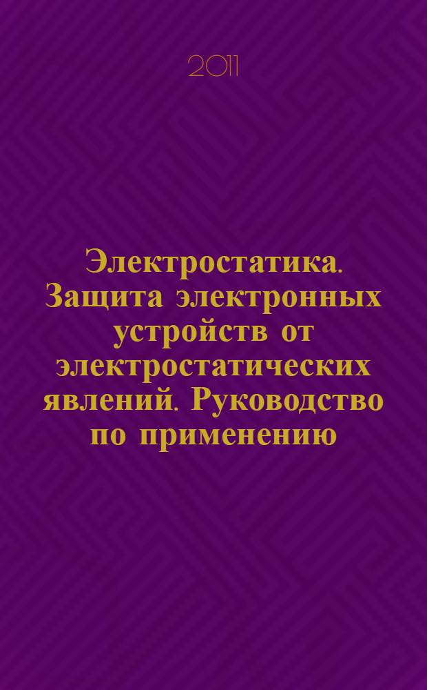 Электростатика. Защита электронных устройств от электростатических явлений. Руководство по применению
