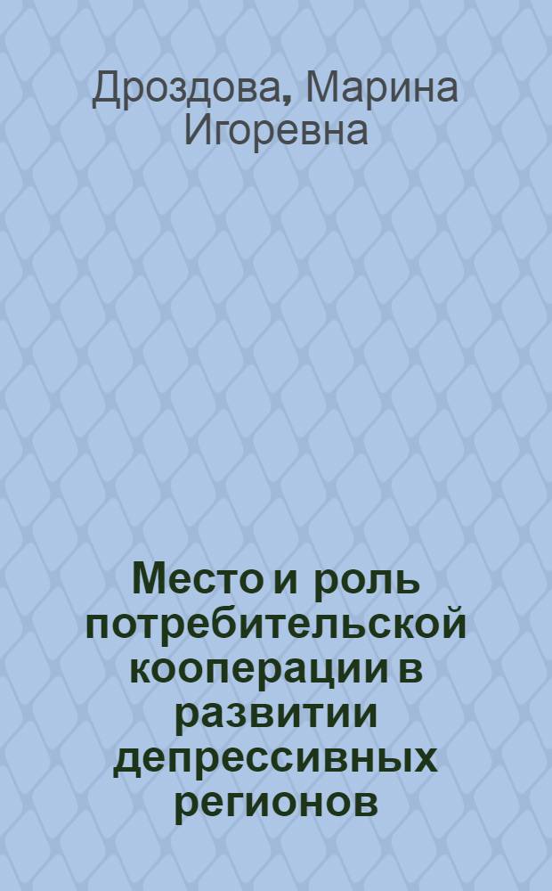 Место и роль потребительской кооперации в развитии депрессивных регионов : монография