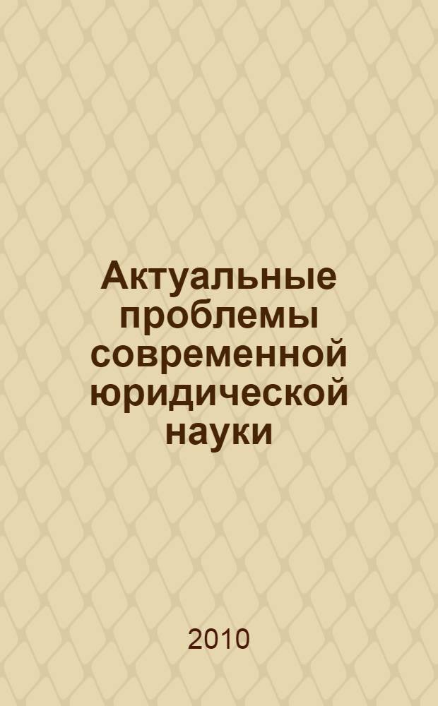Актуальные проблемы современной юридической науки : материалы международной научно-практической конференции, 18 декабря 2009 года, Новосибирск