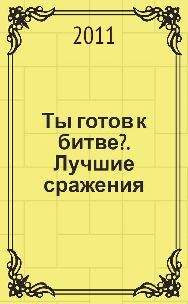 Ты готов к битве?. Лучшие сражения : секреты игры : перевод с английского