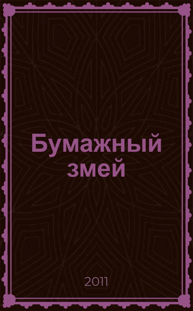 Бумажный змей : для младшего школьного возраста