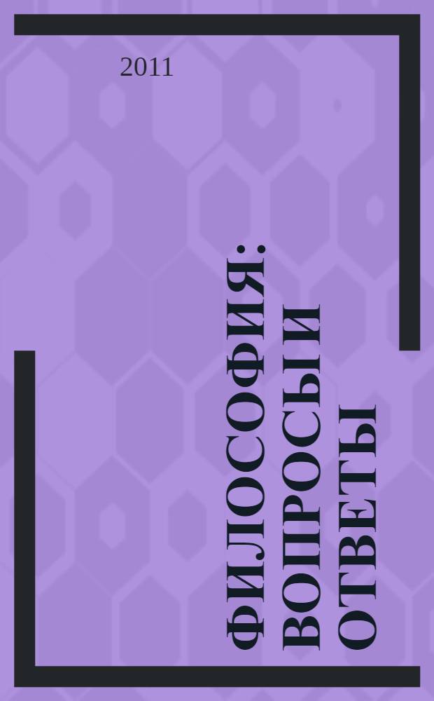 Философия: вопросы и ответы : краткий теоретический курс