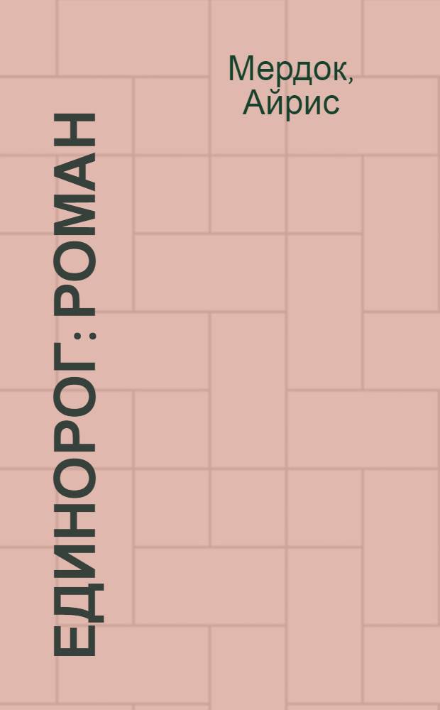 Единорог : роман