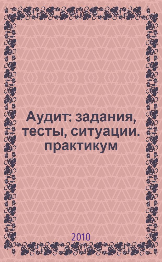 Аудит: задания, тесты, ситуации. практикум