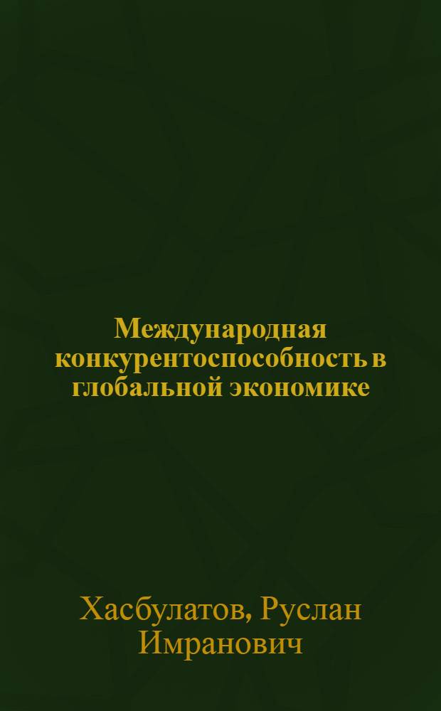 Международная конкурентоспособность в глобальной экономике