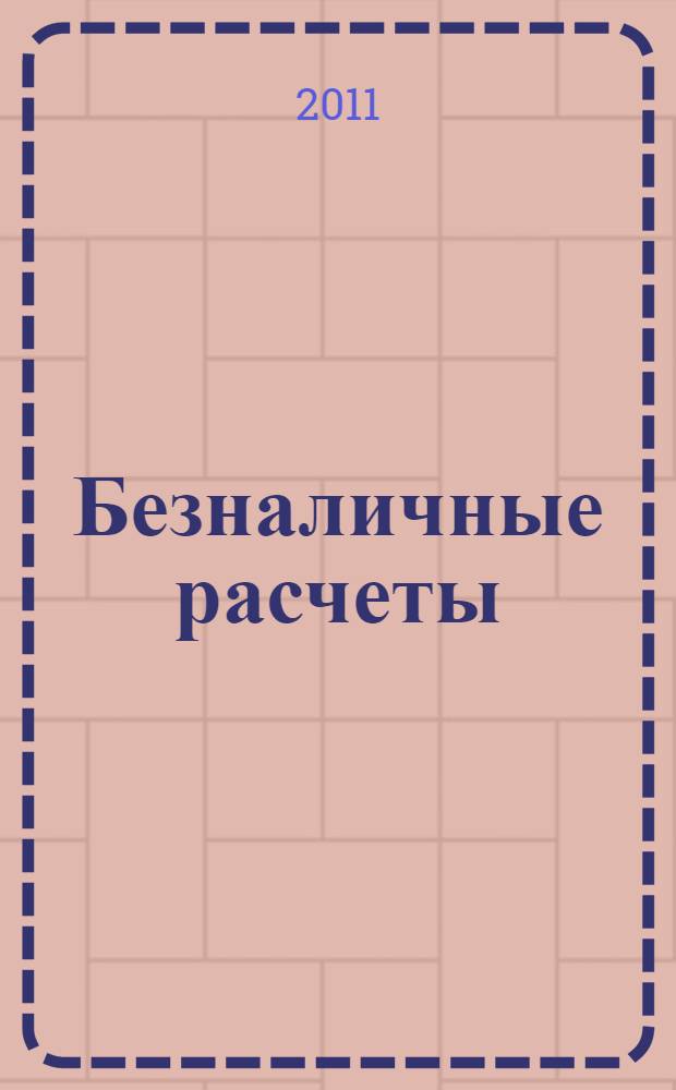Безналичные расчеты : учебно-методическое пособие по дисциплине "Деньги, кредит, банки"