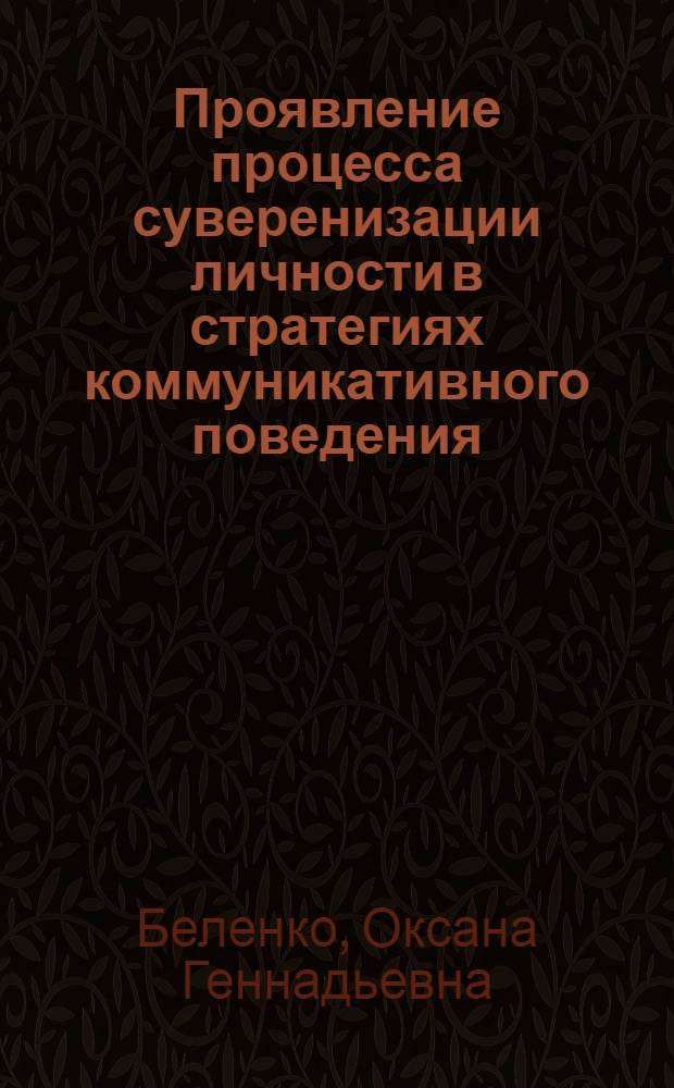 Проявление процесса суверенизации личности в стратегиях коммуникативного поведения (на примере старших подростков) : автореферат диссертации на соискание ученой степени к. психол. н. : специальность 19.00.01 <Общ. психол., психол. личн., ист. психол.>