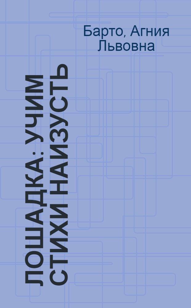Лошадка : учим стихи наизусть : для чтения взрослыми детям