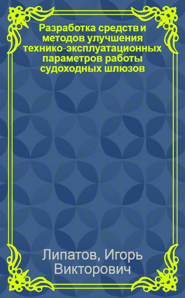 Разработка средств и методов улучшения технико-эксплуатационных параметров работы судоходных шлюзов : автореферат диссертации на соискание ученой степени д. т. н. : специальность 05.22.19 <Эксплуат. водн. трансп., судовожд.>