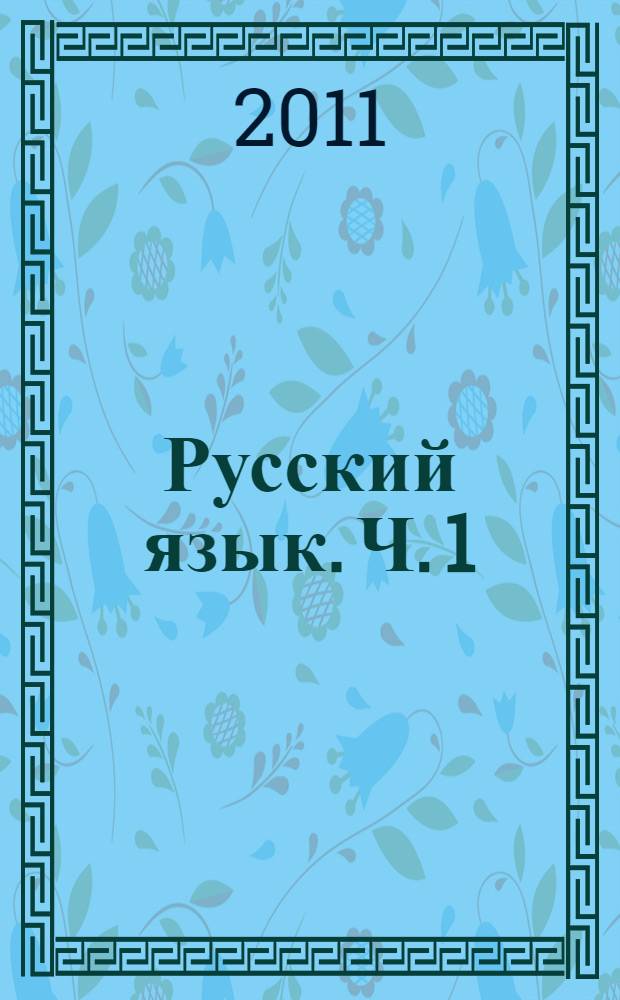 Русский язык. Ч. 1