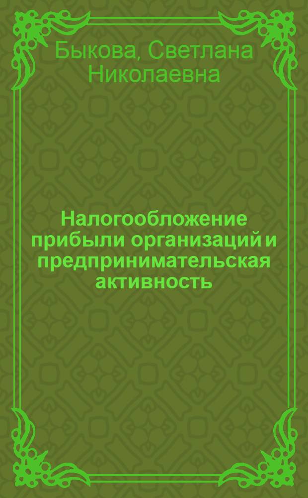 Налогообложение прибыли организаций и предпринимательская активность : автореферат диссертации на соискание ученой степени к. э. н. : специальность 08.00.10 <Финанс., ден. обращ. и кредит>
