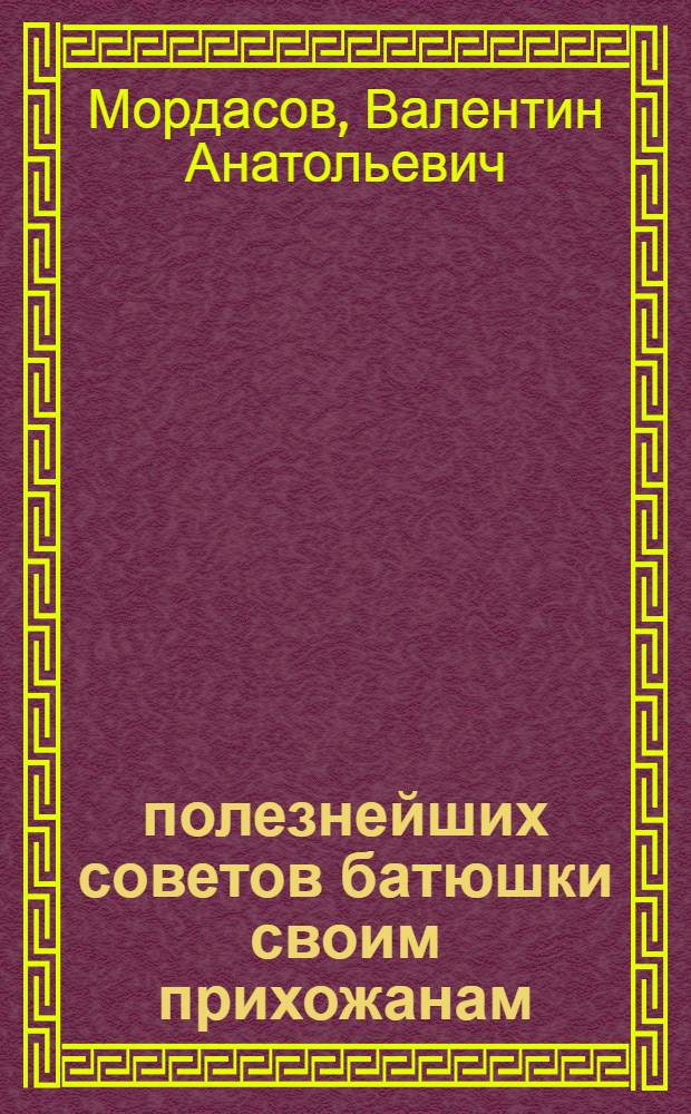 1380 полезнейших советов батюшки своим прихожанам