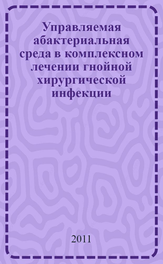 Управляемая абактериальная среда в комплексном лечении гнойной хирургической инфекции