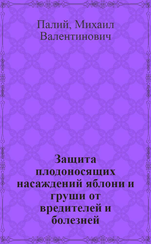 Защита плодоносящих насаждений яблони и груши от вредителей и болезней(рекомендации)
