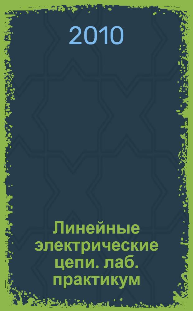 Линейные электрические цепи. лаб. практикум