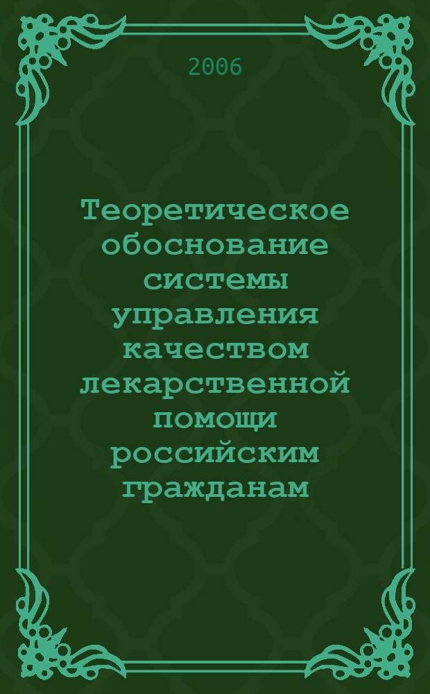 Теоретическое обоснование системы управления качеством лекарственной помощи российским гражданам, имеющим право на государственную социальную поддержку : автореферат диссертации на соискание ученой степени д. фарм. н. : специальность 15.00.01 <Технол. лекарств и организ. фарм. дела>