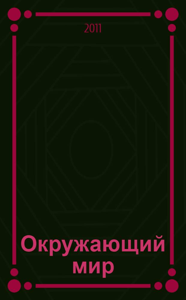 Окружающий мир : хрестоматия : 2 класс