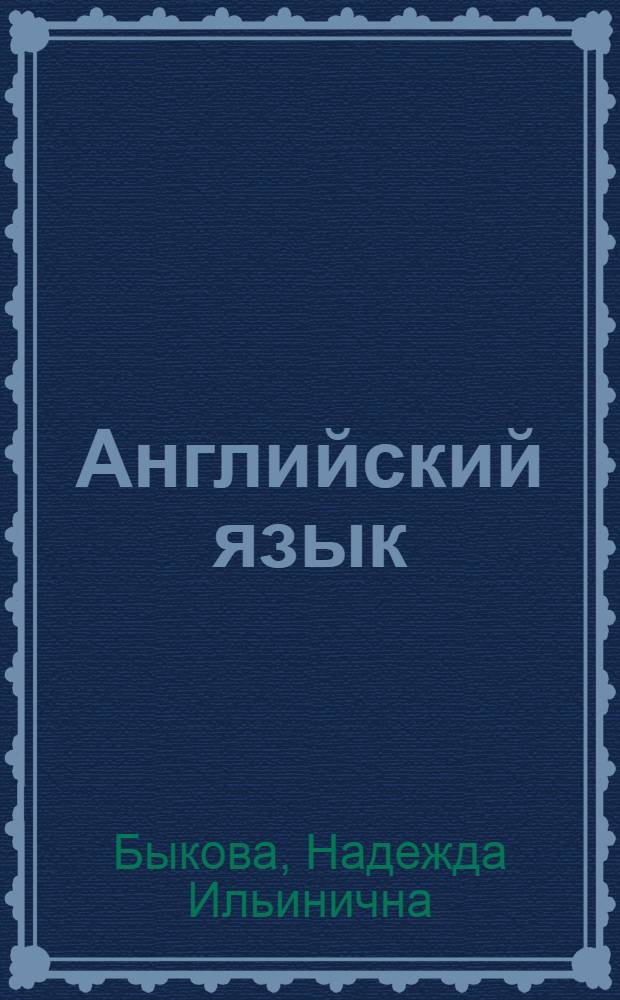 Английский язык : книга для родителей : 3 класс : пособие для общеобразовательных учреждений