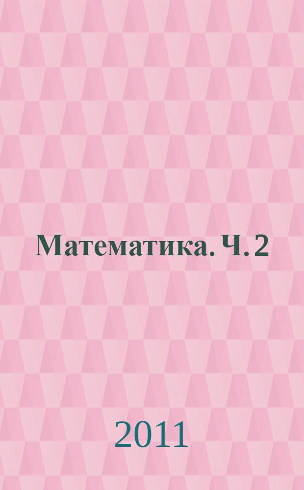 Математика. Ч. 2