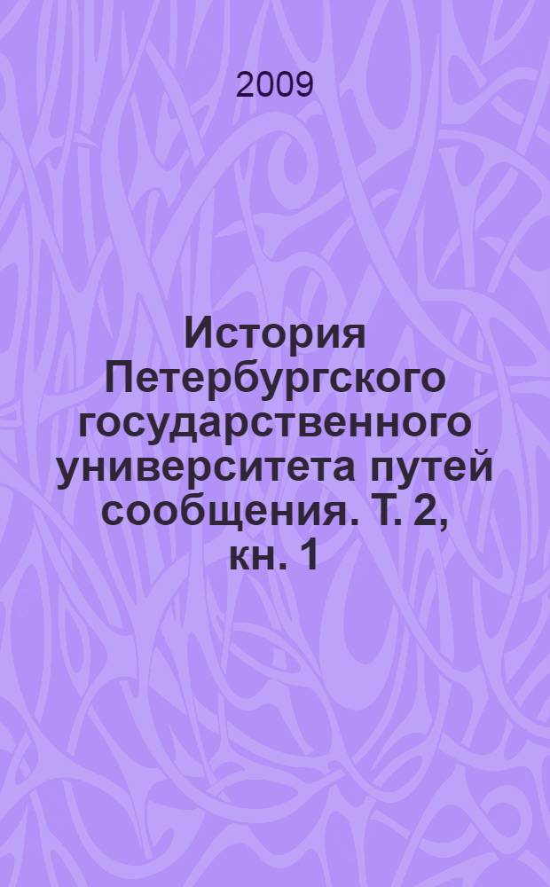 История Петербургского государственного университета путей сообщения. Т. 2, кн. 1 : 1911-1984