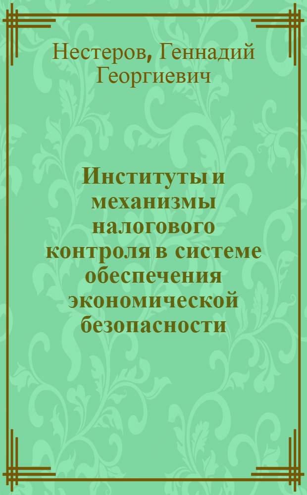 Институты и механизмы налогового контроля в системе обеспечения экономической безопасности