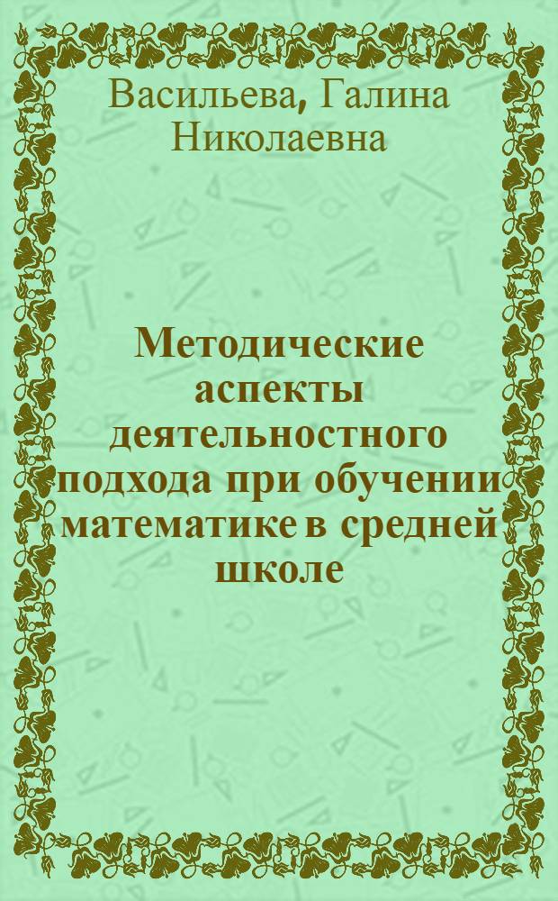 Методические аспекты деятельностного подхода при обучении математике в средней школе : монография