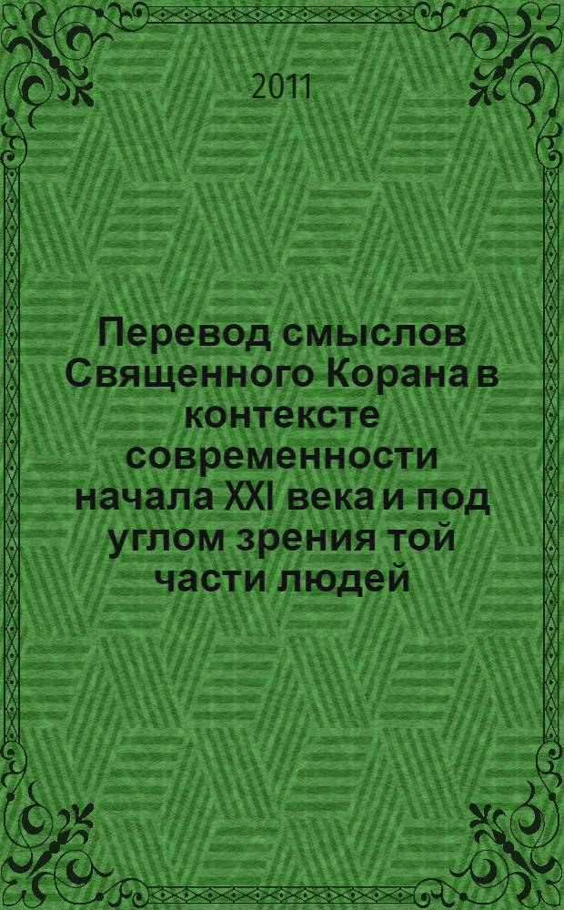 Перевод смыслов Священного Корана в контексте современности начала XXI века и под углом зрения той части людей, которые говорят и думают на русском языке. Т. 1