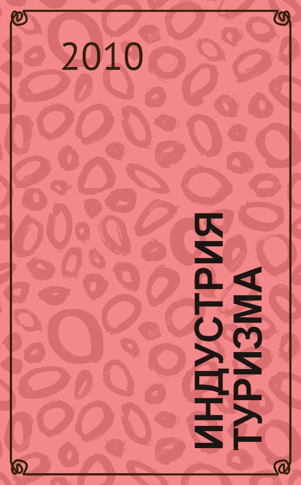 Индустрия туризма: возможности, приоритеты, проблемы, перспективы : сборник статей Международной научно-практической студенческой конференции