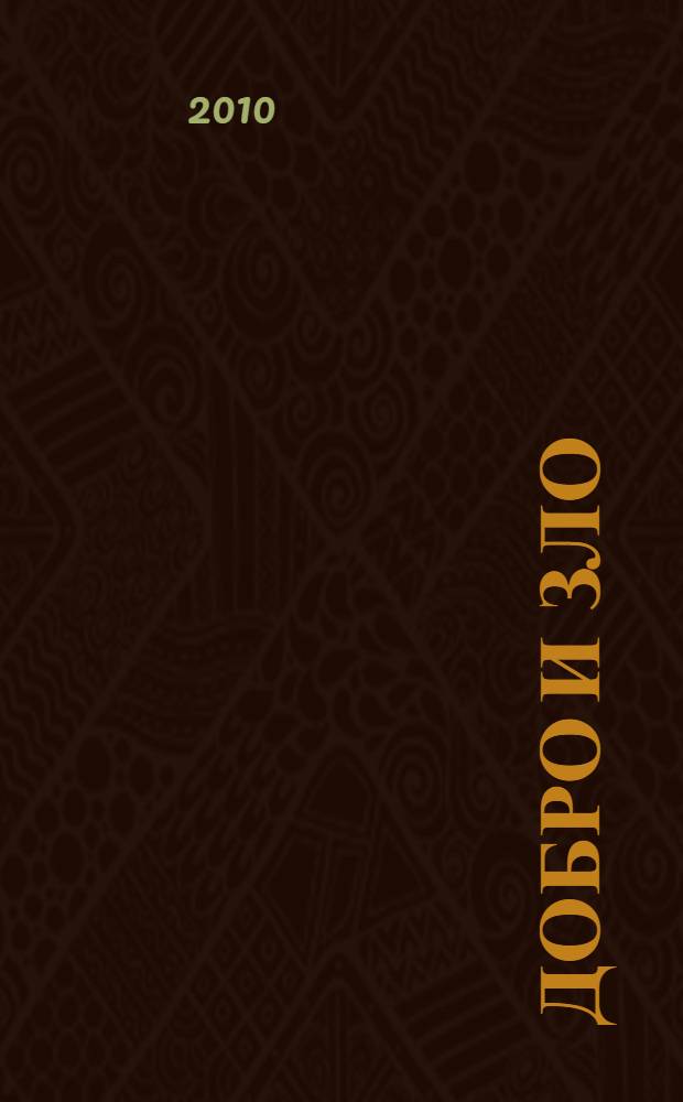 Добро и зло