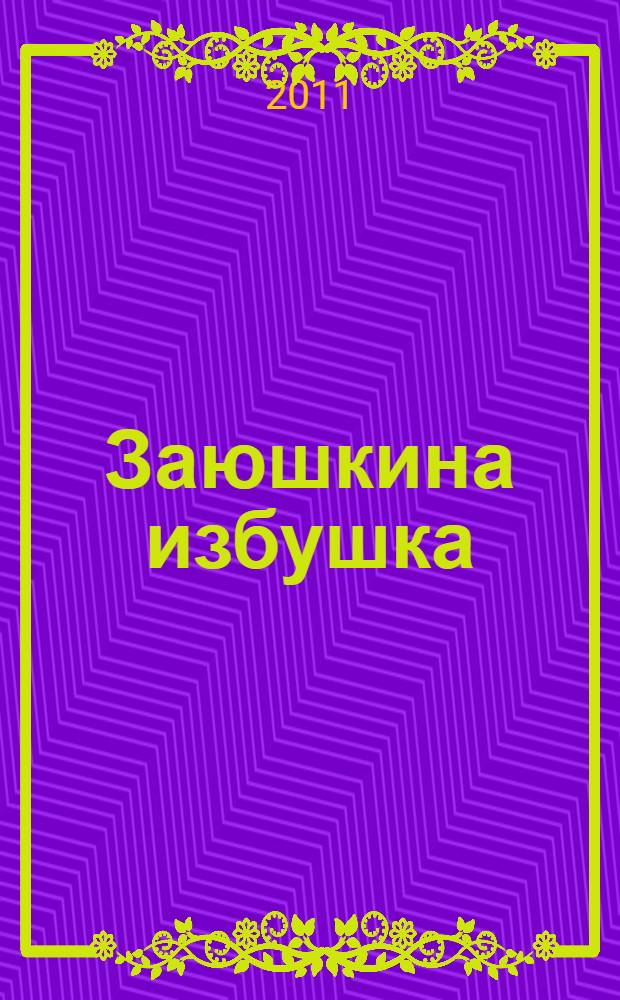 Заюшкина избушка : тексты для начинающих читателей : для дошкольного и младшего школьного возраста