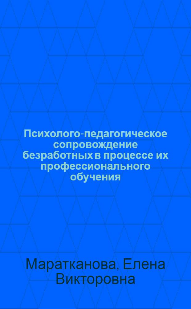 Психолого-педагогическое сопровождение безработных в процессе их профессионального обучения : автореферат диссертации на соискание ученой степени к. п. н. : специальность 13.00.08 <Теория и метод. проф. образов.>