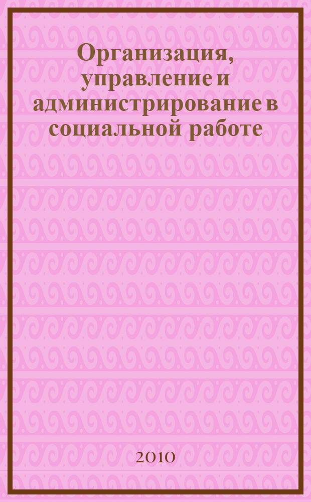 Организация, управление и администрирование в социальной работе (альбом наглядных пособий). Уч. пособие. Ч.III-IV. Государственное управление экономическими и социальными процессами. Антикризисное управление