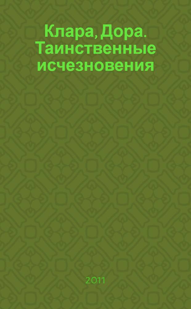 Клара, Дора. Таинственные исчезновения : бешеные бабки : правдивое повествование о похождениях Клары и Доры, двух великолепных старух, в Городе людей, похожих на кукол; об электрических клоунах Пинки и клоуне Зомби; о секретном агенте коте Рэмбо и двуличном Докторе Net и о том, как Бабки разгадывают секрет Таинственных Исчезновений