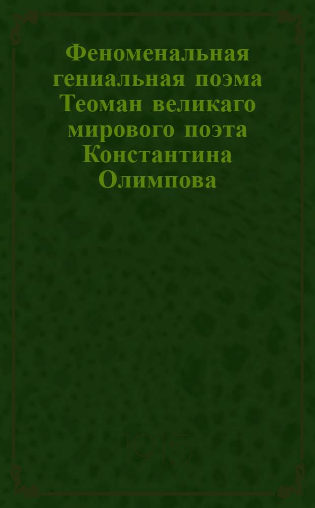 Феноменальная гениальная поэма Теоман великаго мирового поэта Константина Олимпова