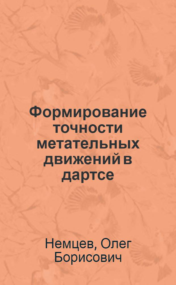 Формирование точности метательных движений в дартсе : монография