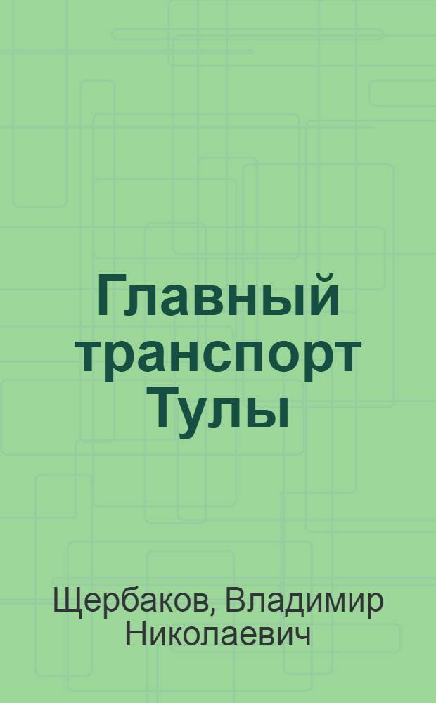 Главный транспорт Тулы