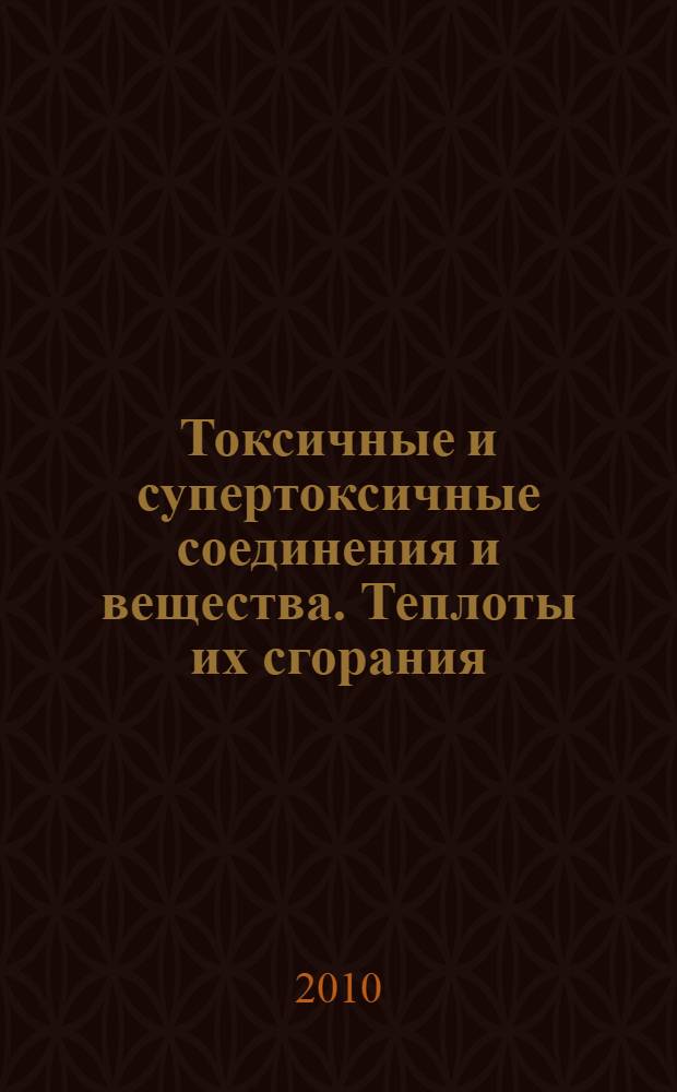 Токсичные и супертоксичные соединения и вещества. Теплоты их сгорания