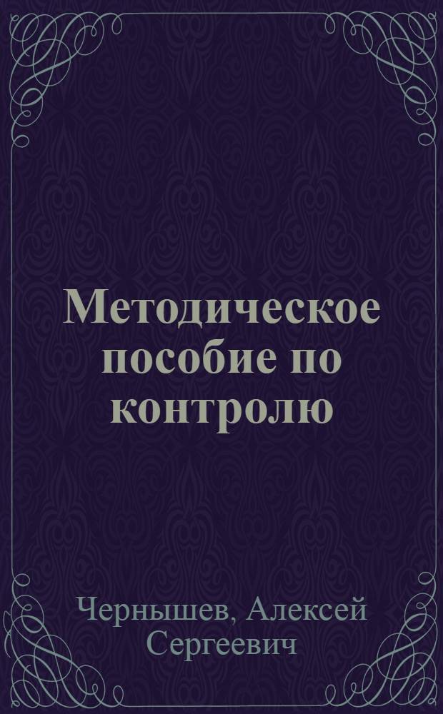 Методическое пособие по контролю (самоконтролю) готовности студентов-психологов к итоговой государственной аттестации