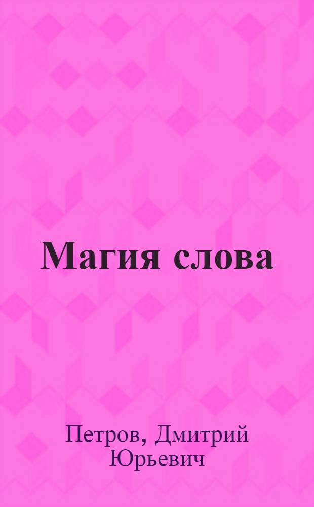 Магия слова : диалог о языке и языках