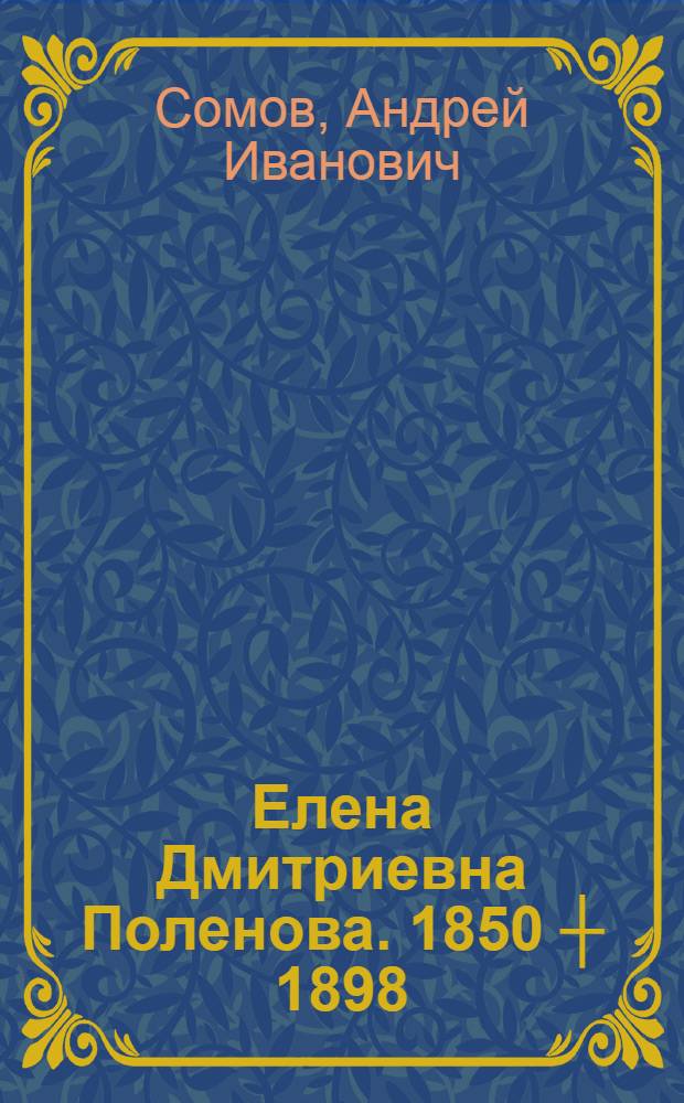 Елена Дмитриевна Поленова. 1850 ┼ 1898 : Очерк жизни и творчества