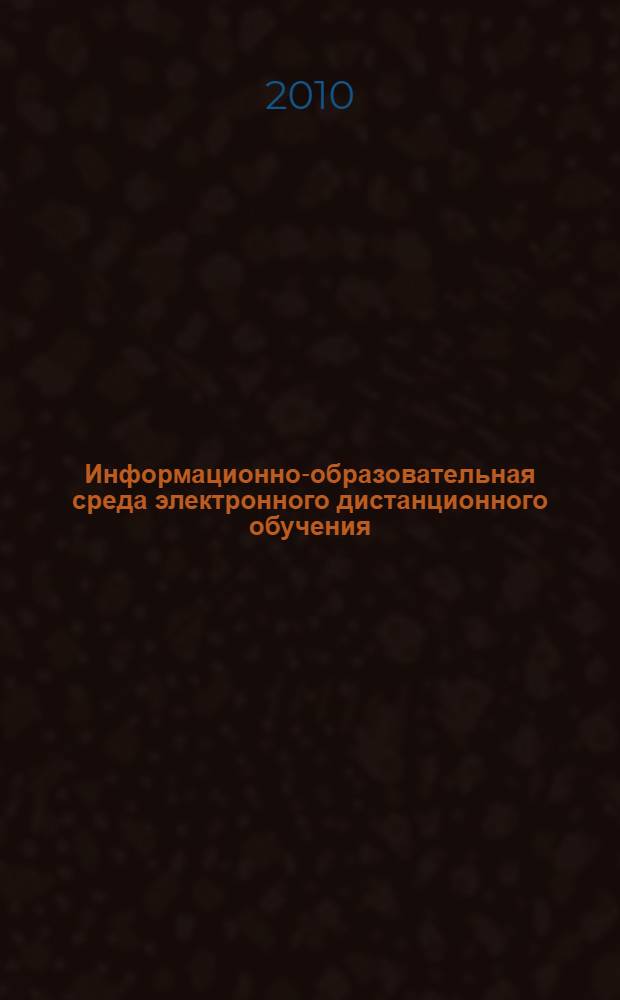 Информационно-образовательная среда электронного дистанционного обучения : сборник контрольных заданий